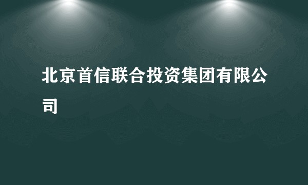 北京首信联合投资集团有限公司
