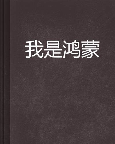 我是鸿蒙