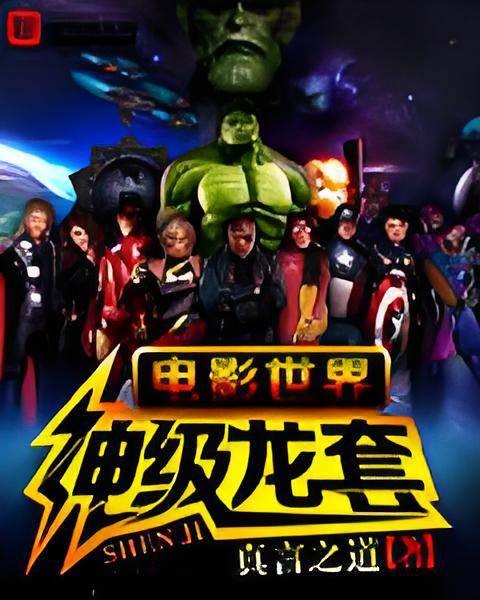 电影世界神级龙套
