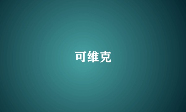 可维克