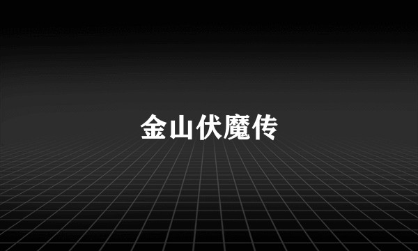 金山伏魔传