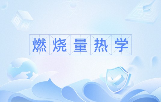 燃烧量热学