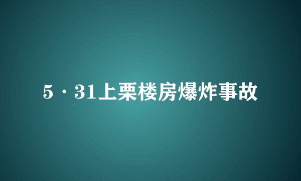 5·31上栗楼房爆炸事故