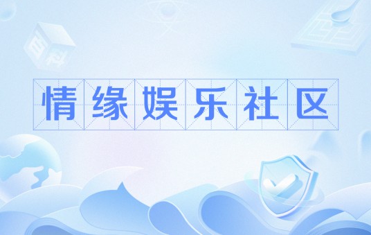 情缘娱乐社区