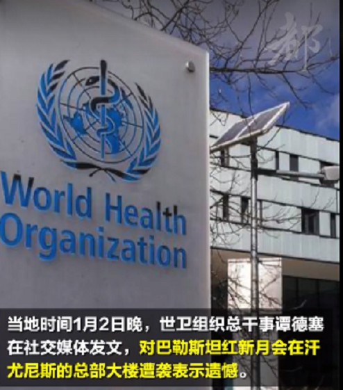 1·2巴勒斯坦红新月会大楼遭袭事件