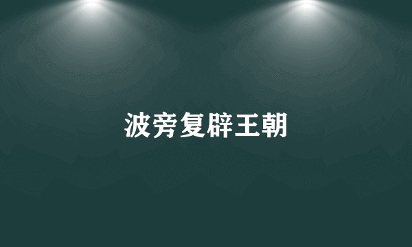 波旁复辟王朝