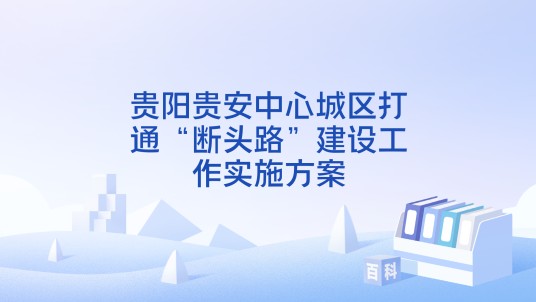 贵阳贵安中心城区打通“断头路”建设工作实施方案