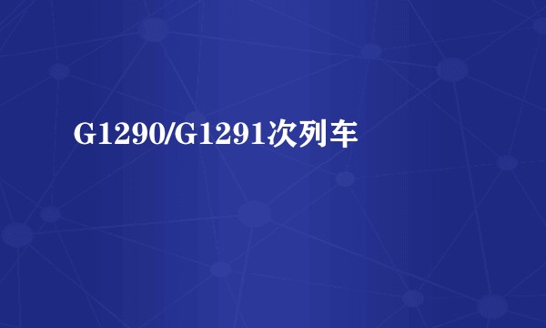 G1290/G1291次列车