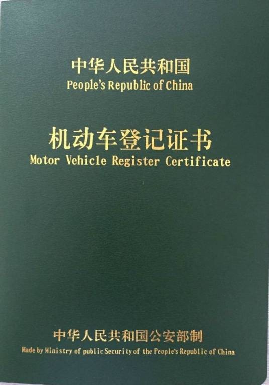 中华人民共和国机动车登记证书（车辆所有权的法律证明）