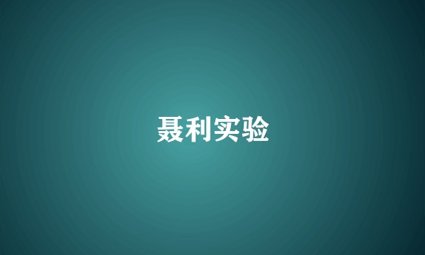 聂利实验