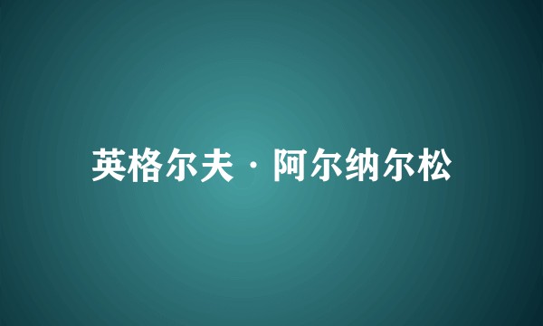 英格尔夫·阿尔纳尔松
