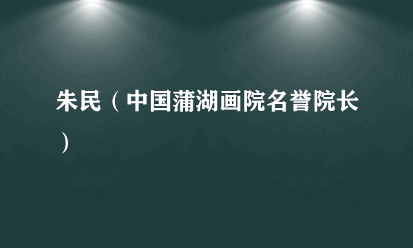 朱民（中国蒲湖画院名誉院长）