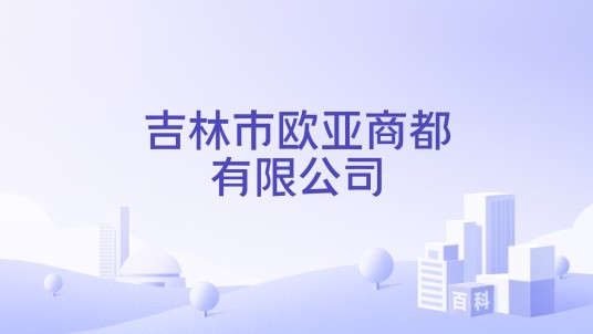 吉林市欧亚商都有限公司