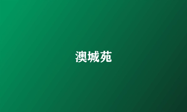 澳城苑