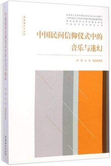 中国民间信仰仪式中的音乐与迷幻