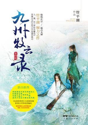 九州牧云录（2015年广东人民出版社出版的图书）