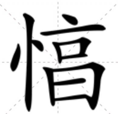 㥫