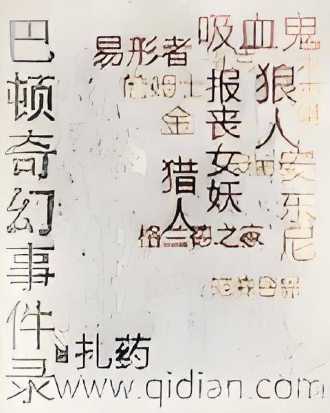巴顿奇幻事件录