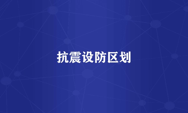 抗震设防区划