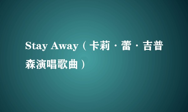 Stay Away（卡莉·蕾·吉普森演唱歌曲）