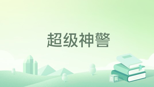 超级神警