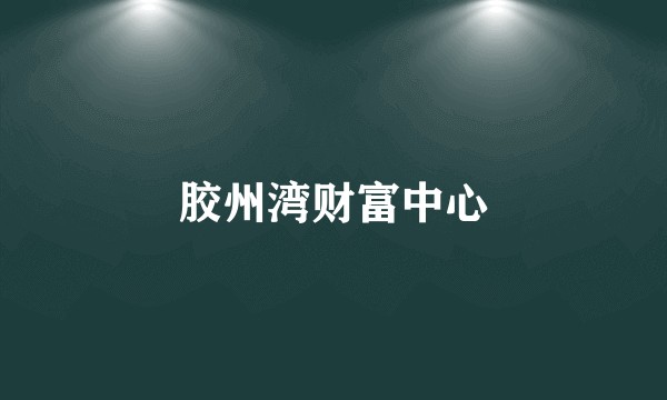 胶州湾财富中心
