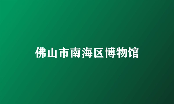 佛山市南海区博物馆