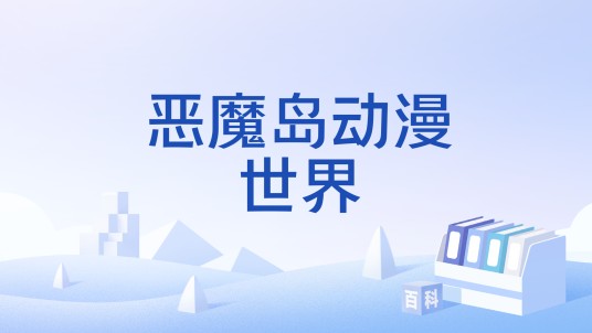 恶魔岛动漫世界