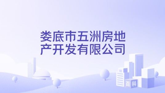 娄底市五洲房地产开发有限公司