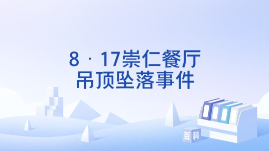 8·17崇仁餐厅吊顶坠落事件