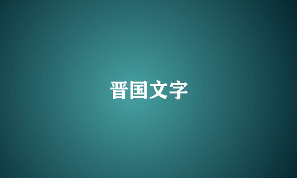 晋国文字