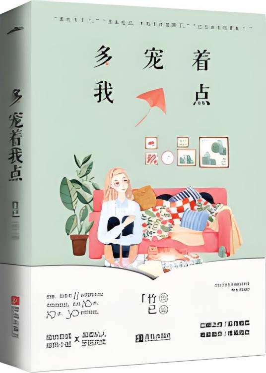 多宠着我点