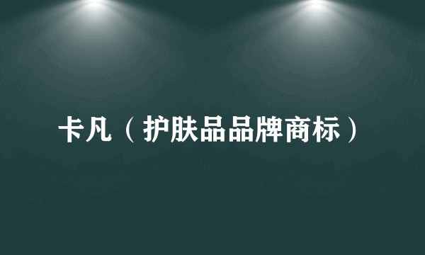 卡凡（护肤品品牌商标）