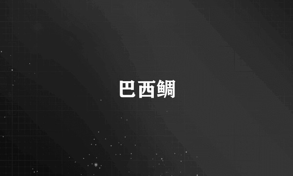 巴西鲷