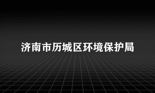 济南市历城区环境保护局