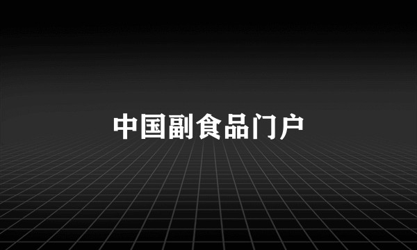 中国副食品门户