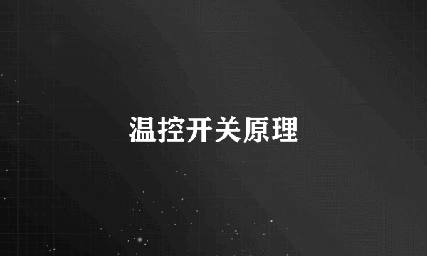 温控开关原理