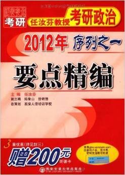 2012年任汝芬教授考研政治序列之一：要点精编