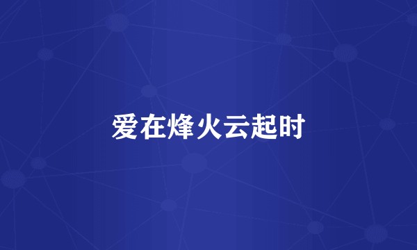 爱在烽火云起时