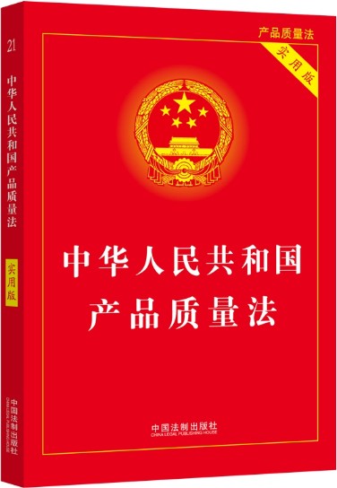 2024中华人民共和国产品质量法(实用版)