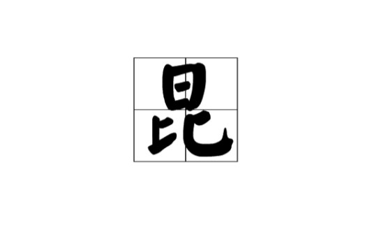 昆（汉语通用规范一级汉字）