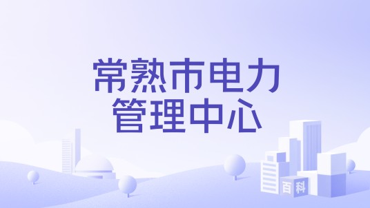 常熟市电力管理中心