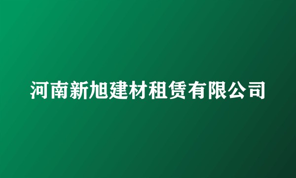 河南新旭建材租赁有限公司