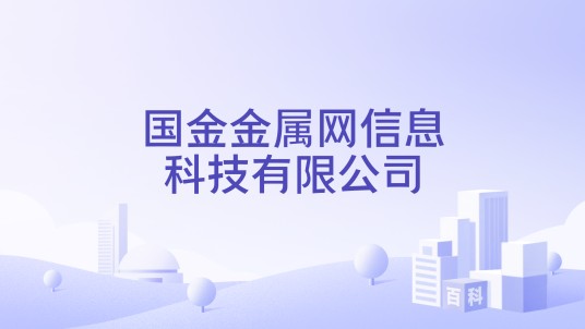 国金金属网信息科技有限公司