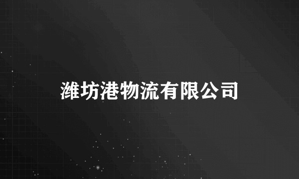 潍坊港物流有限公司