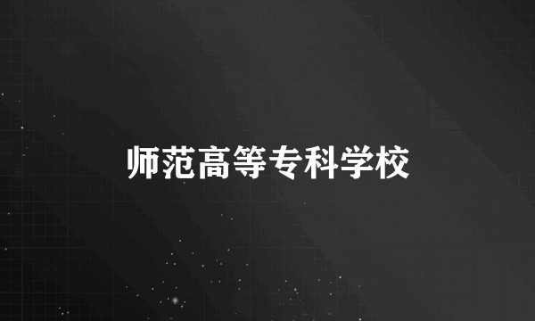 师范高等专科学校