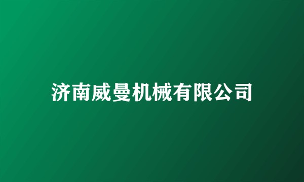 济南威曼机械有限公司