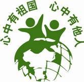 全国少年儿童“心中有祖国心中有他人”主题教育活动