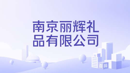 南京丽辉礼品有限公司