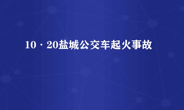 10·20盐城公交车起火事故
